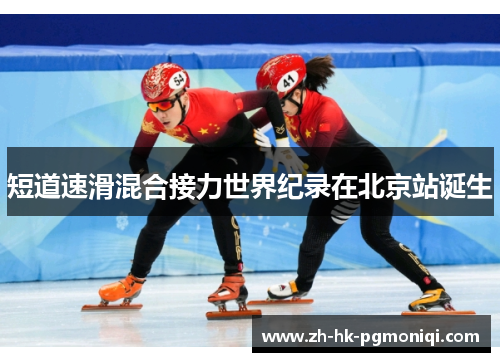 短道速滑混合接力世界纪录在北京站诞生