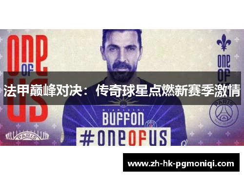 法甲巅峰对决：传奇球星点燃新赛季激情