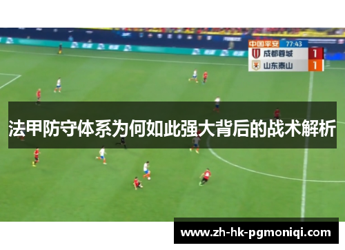 法甲防守体系为何如此强大背后的战术解析