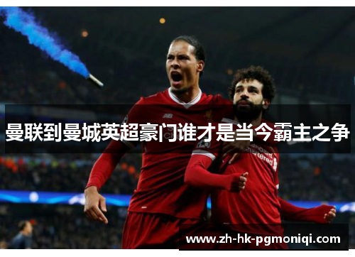 曼联到曼城英超豪门谁才是当今霸主之争