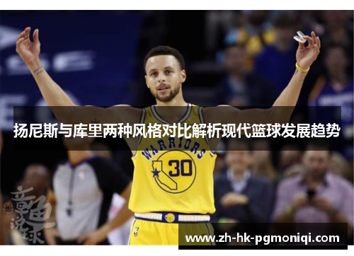 扬尼斯与库里两种风格对比解析现代篮球发展趋势