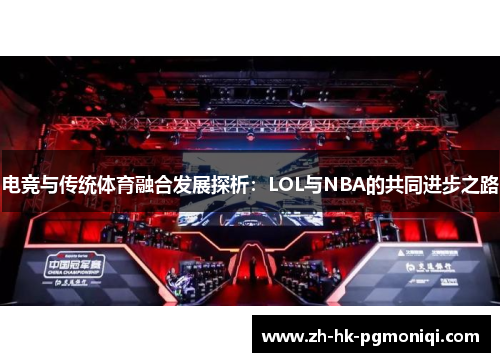 电竞与传统体育融合发展探析：LOL与NBA的共同进步之路