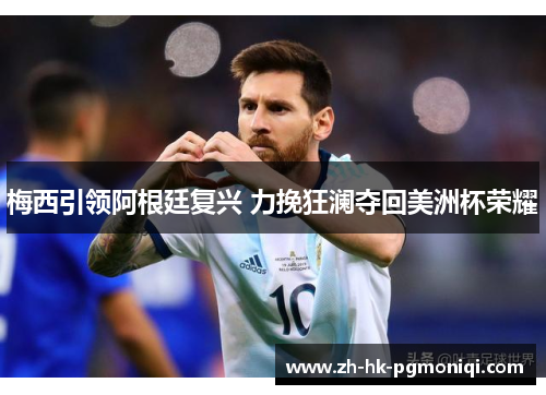 梅西引领阿根廷复兴 力挽狂澜夺回美洲杯荣耀