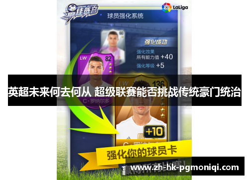 英超未来何去何从 超级联赛能否挑战传统豪门统治