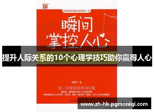 提升人际关系的10个心理学技巧助你赢得人心