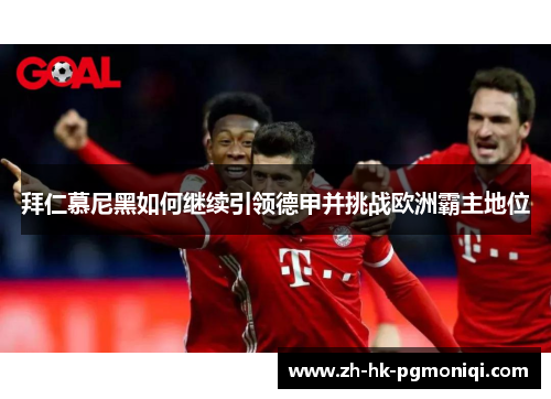 拜仁慕尼黑如何继续引领德甲并挑战欧洲霸主地位