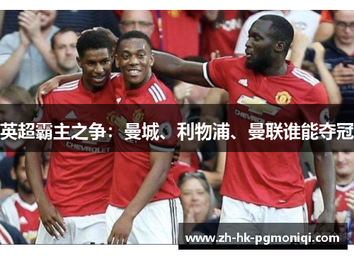 英超霸主之争：曼城、利物浦、曼联谁能夺冠