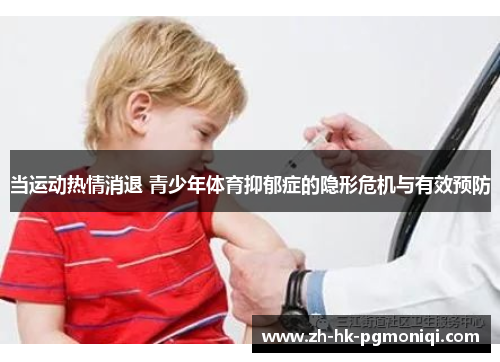 当运动热情消退 青少年体育抑郁症的隐形危机与有效预防