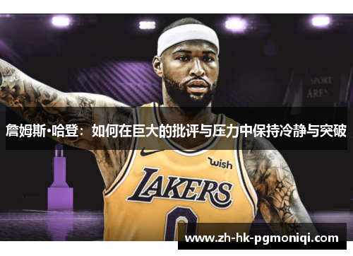 詹姆斯·哈登：如何在巨大的批评与压力中保持冷静与突破