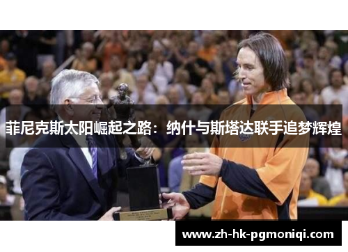 菲尼克斯太阳崛起之路：纳什与斯塔达联手追梦辉煌