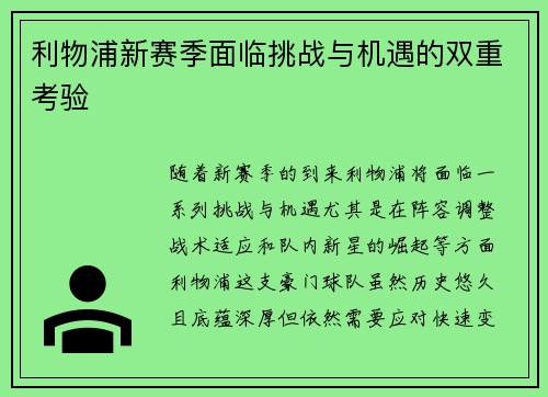 利物浦新赛季面临挑战与机遇的双重考验