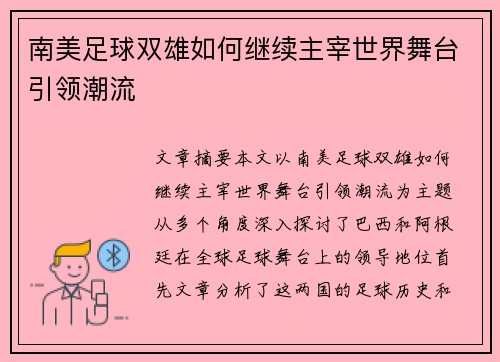 南美足球双雄如何继续主宰世界舞台引领潮流