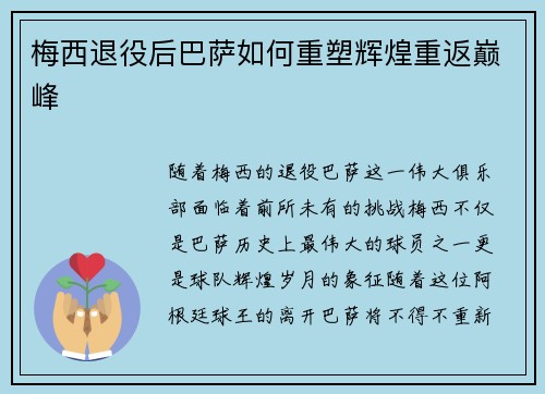 梅西退役后巴萨如何重塑辉煌重返巅峰