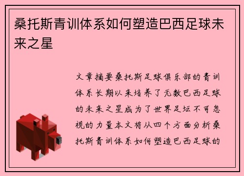 桑托斯青训体系如何塑造巴西足球未来之星
