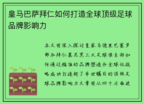 皇马巴萨拜仁如何打造全球顶级足球品牌影响力