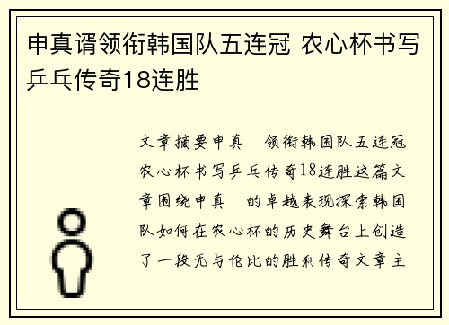 申真谞领衔韩国队五连冠 农心杯书写乒乓传奇18连胜