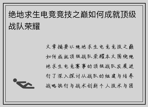 绝地求生电竞竞技之巅如何成就顶级战队荣耀