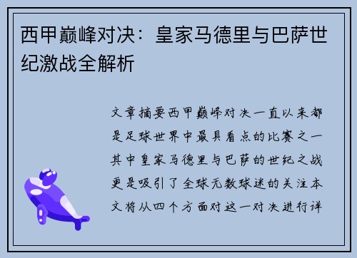 西甲巅峰对决：皇家马德里与巴萨世纪激战全解析