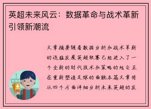 英超未来风云：数据革命与战术革新引领新潮流