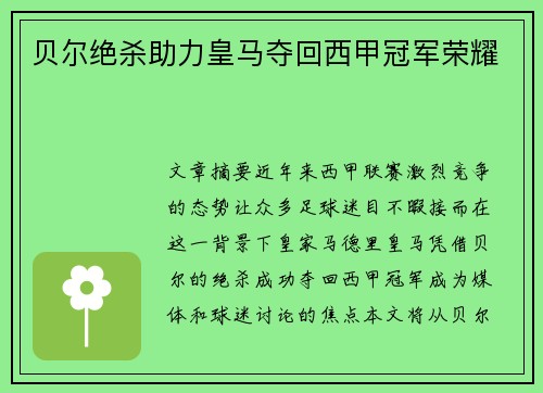 贝尔绝杀助力皇马夺回西甲冠军荣耀