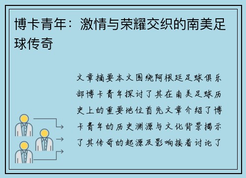 博卡青年：激情与荣耀交织的南美足球传奇