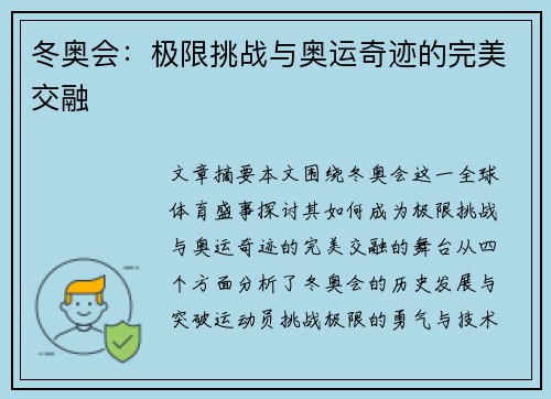 冬奥会：极限挑战与奥运奇迹的完美交融