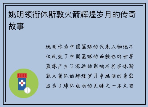 姚明领衔休斯敦火箭辉煌岁月的传奇故事