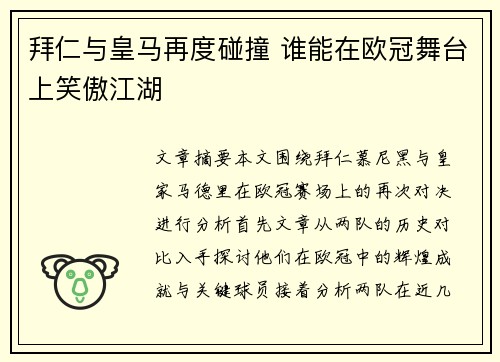 拜仁与皇马再度碰撞 谁能在欧冠舞台上笑傲江湖