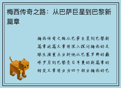 梅西传奇之路：从巴萨巨星到巴黎新篇章