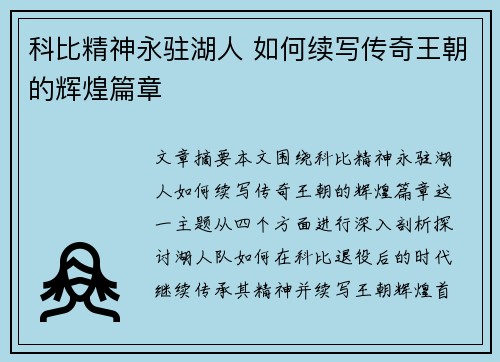 科比精神永驻湖人 如何续写传奇王朝的辉煌篇章