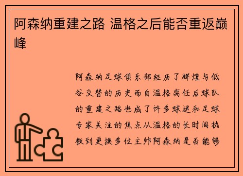 阿森纳重建之路 温格之后能否重返巅峰