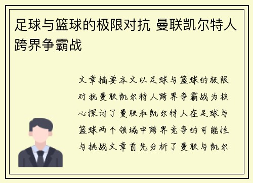 足球与篮球的极限对抗 曼联凯尔特人跨界争霸战