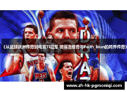 《从篮球欧洲传奇到电竞TI冠军 彼得洛维奇与Faith_bian的跨界传奇》