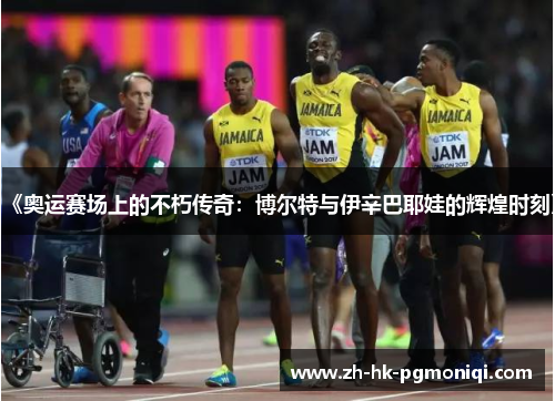 《奥运赛场上的不朽传奇：博尔特与伊辛巴耶娃的辉煌时刻》