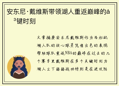 安东尼·戴维斯带领湖人重返巅峰的关键时刻