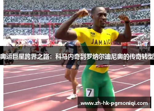奥运巨星跨界之路：科马内奇到罗纳尔迪尼奥的传奇转型