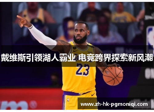 戴维斯引领湖人霸业 电竞跨界探索新风潮
