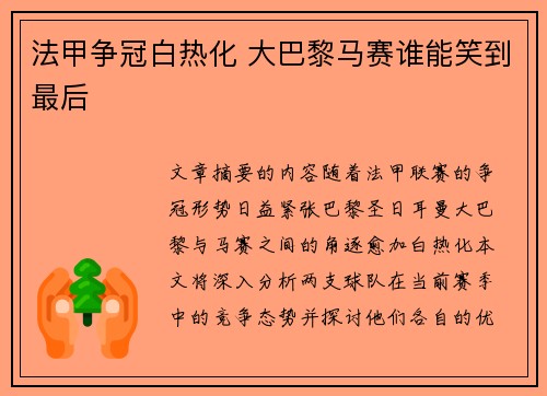 法甲争冠白热化 大巴黎马赛谁能笑到最后