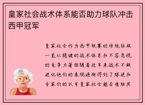皇家社会战术体系能否助力球队冲击西甲冠军