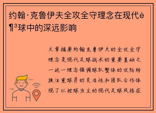 约翰·克鲁伊夫全攻全守理念在现代足球中的深远影响