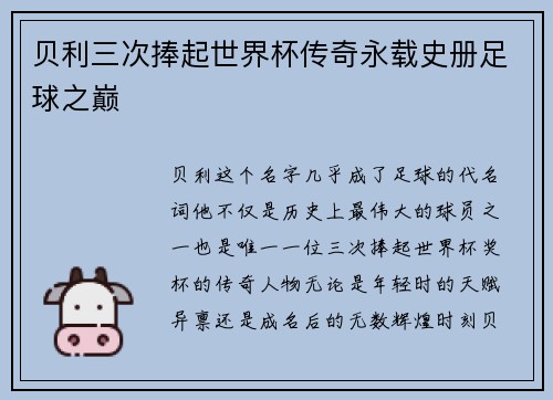 贝利三次捧起世界杯传奇永载史册足球之巅