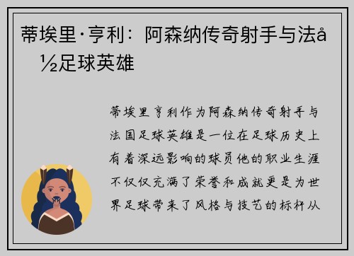蒂埃里·亨利：阿森纳传奇射手与法国足球英雄
