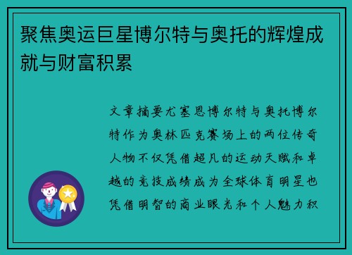 聚焦奥运巨星博尔特与奥托的辉煌成就与财富积累