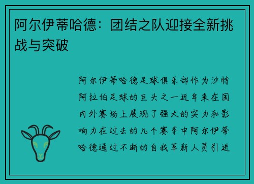 阿尔伊蒂哈德：团结之队迎接全新挑战与突破