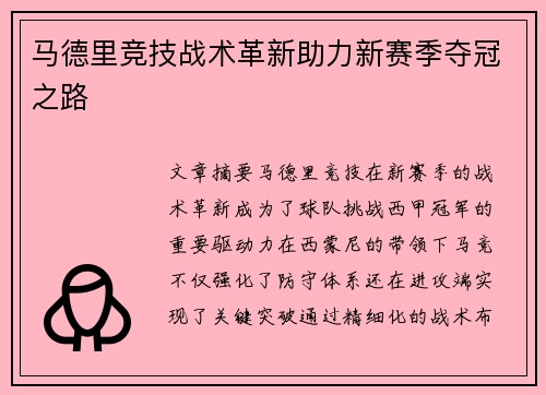 马德里竞技战术革新助力新赛季夺冠之路