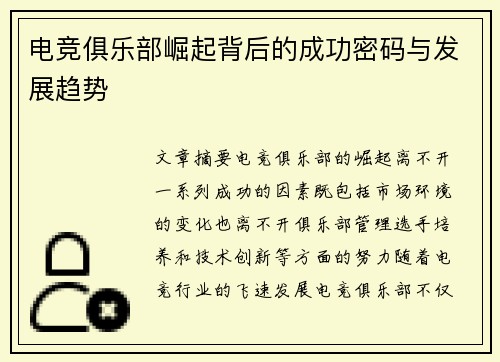电竞俱乐部崛起背后的成功密码与发展趋势