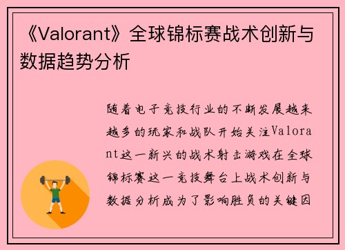 《Valorant》全球锦标赛战术创新与数据趋势分析