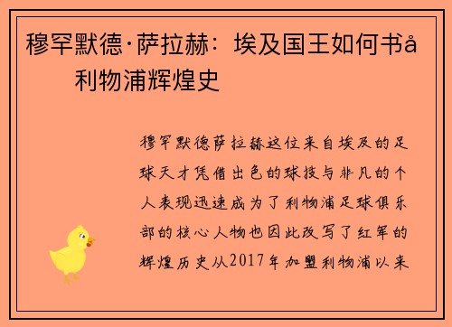穆罕默德·萨拉赫：埃及国王如何书写利物浦辉煌史