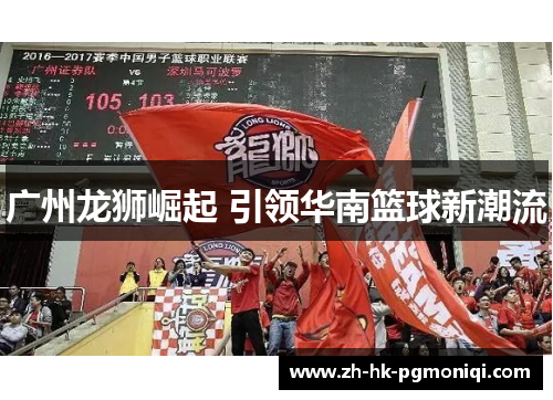 广州龙狮崛起 引领华南篮球新潮流