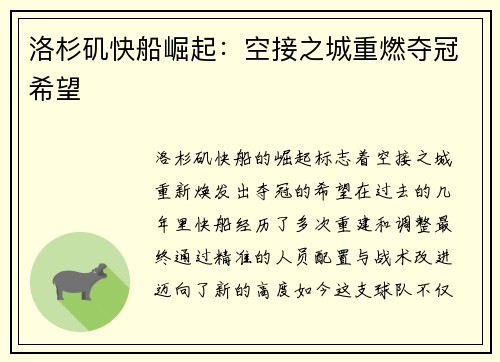 洛杉矶快船崛起：空接之城重燃夺冠希望